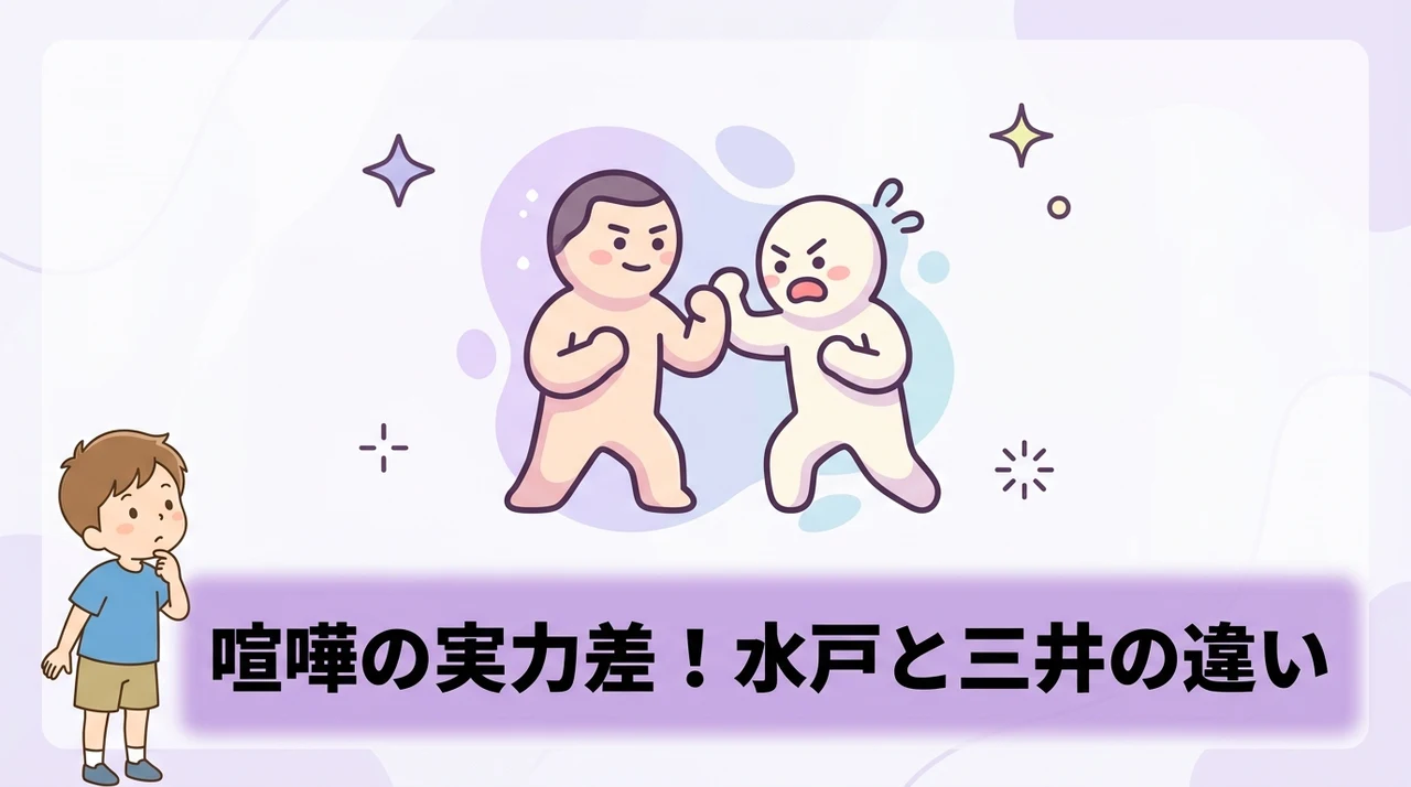 喧嘩の実力差に見る水戸洋平と三井寿の決定的な違い