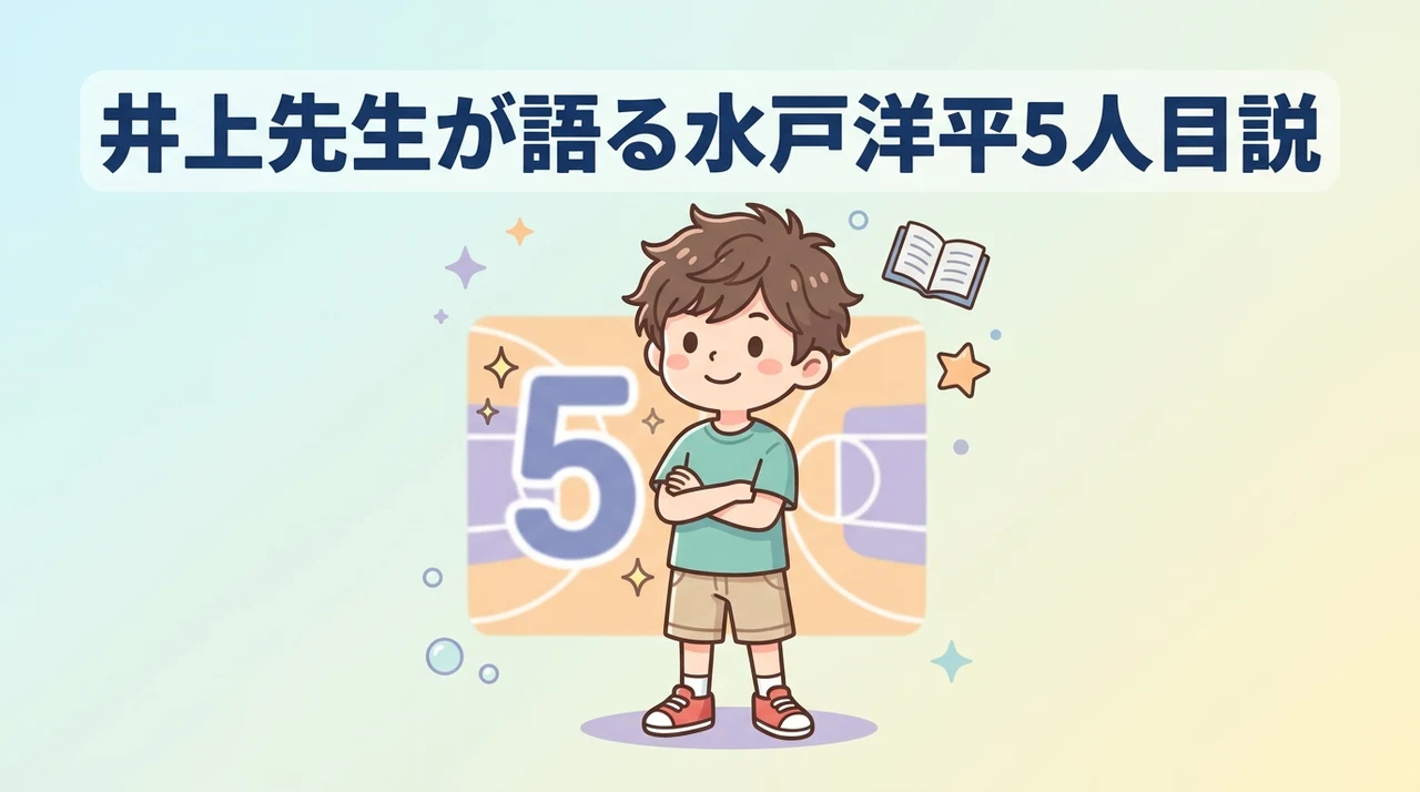 井上先生が語る水戸洋平が5人目の選手というIF設定