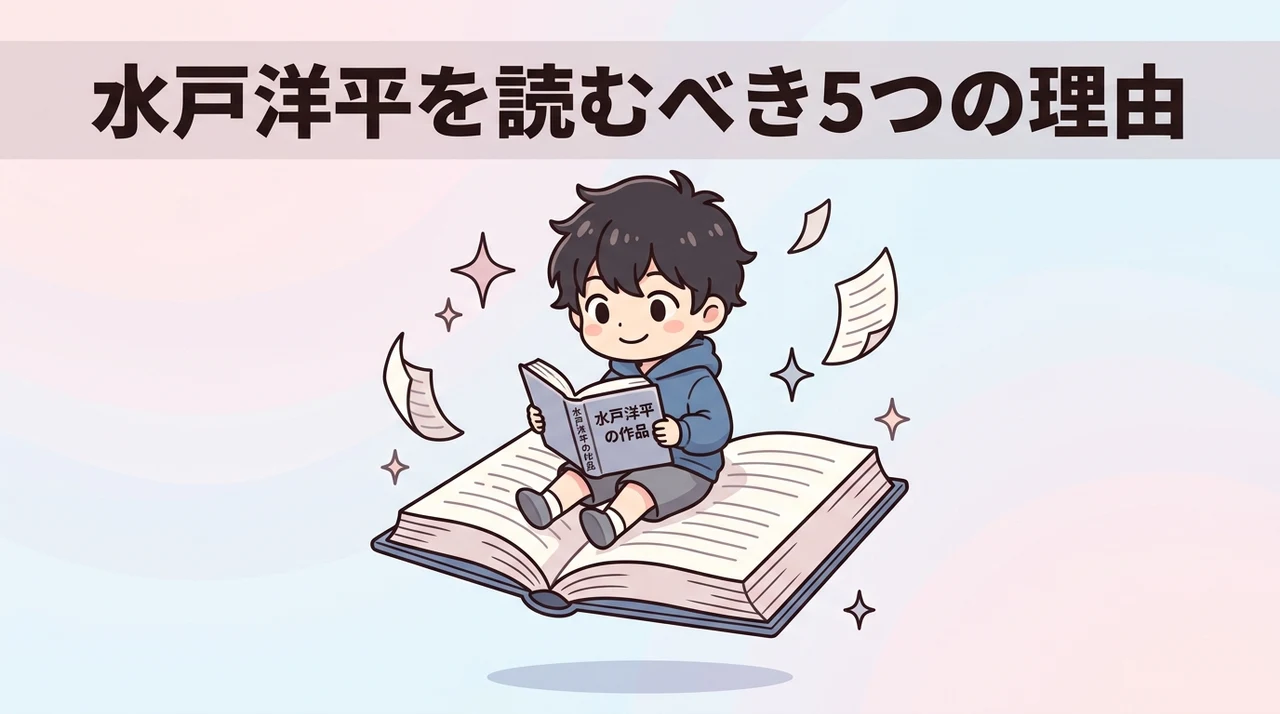 水戸洋平の作品を読むメリット5つ
