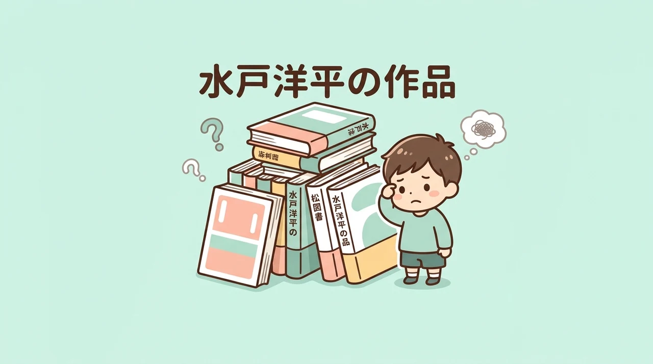 水戸洋平の作品を読むデメリット3つ