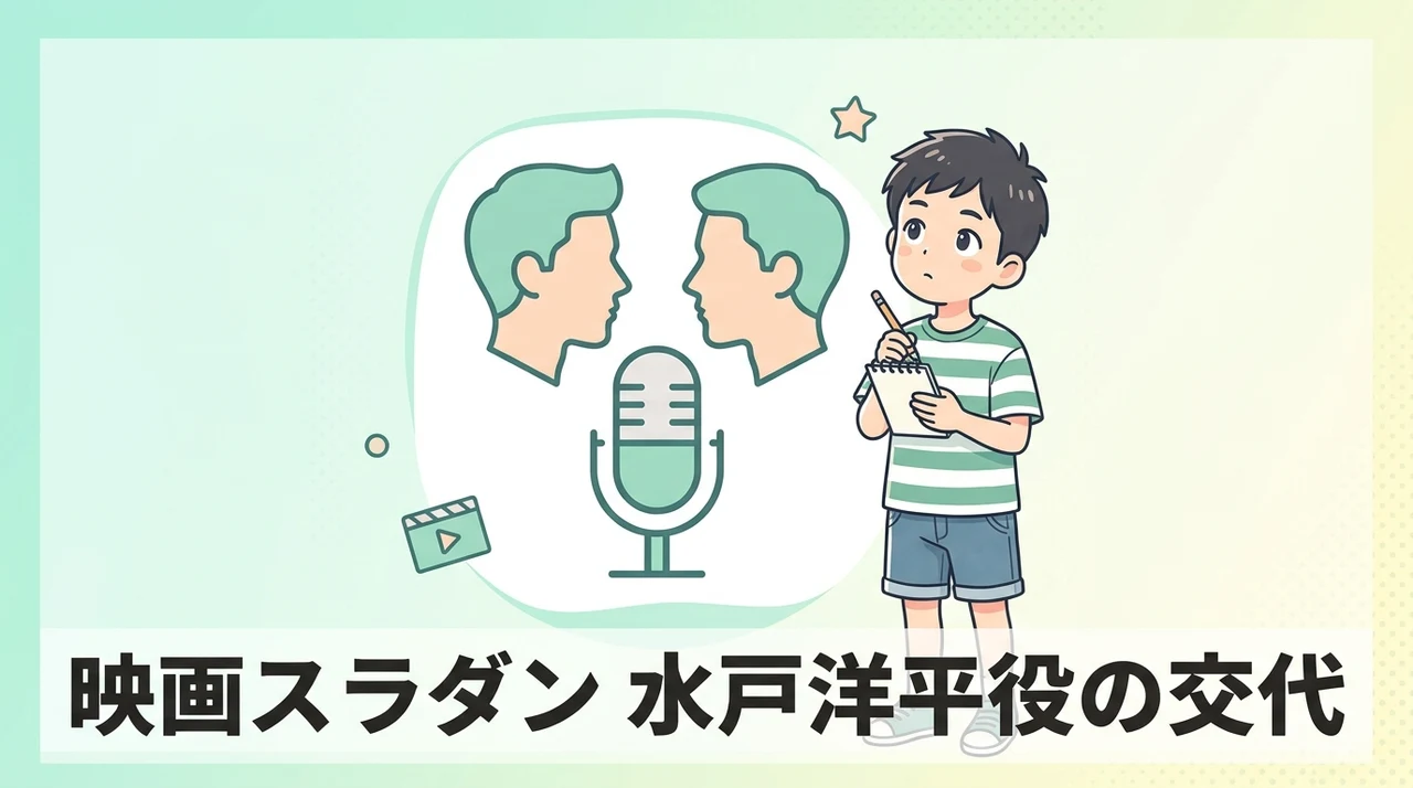 映画スラムダンクにおける水戸洋平役の交代