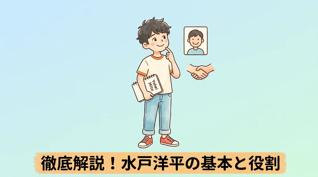 水戸洋平の基本プロフィールと役割