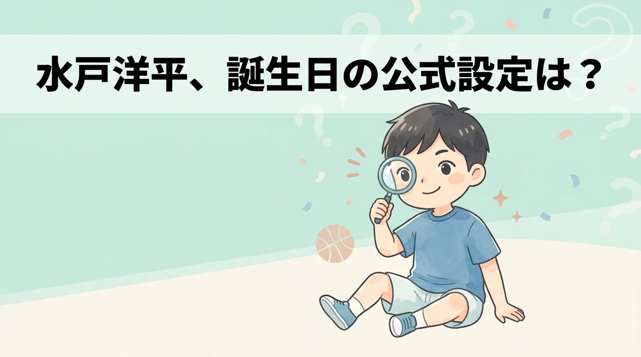 水戸洋平の誕生日は公式設定があるのか