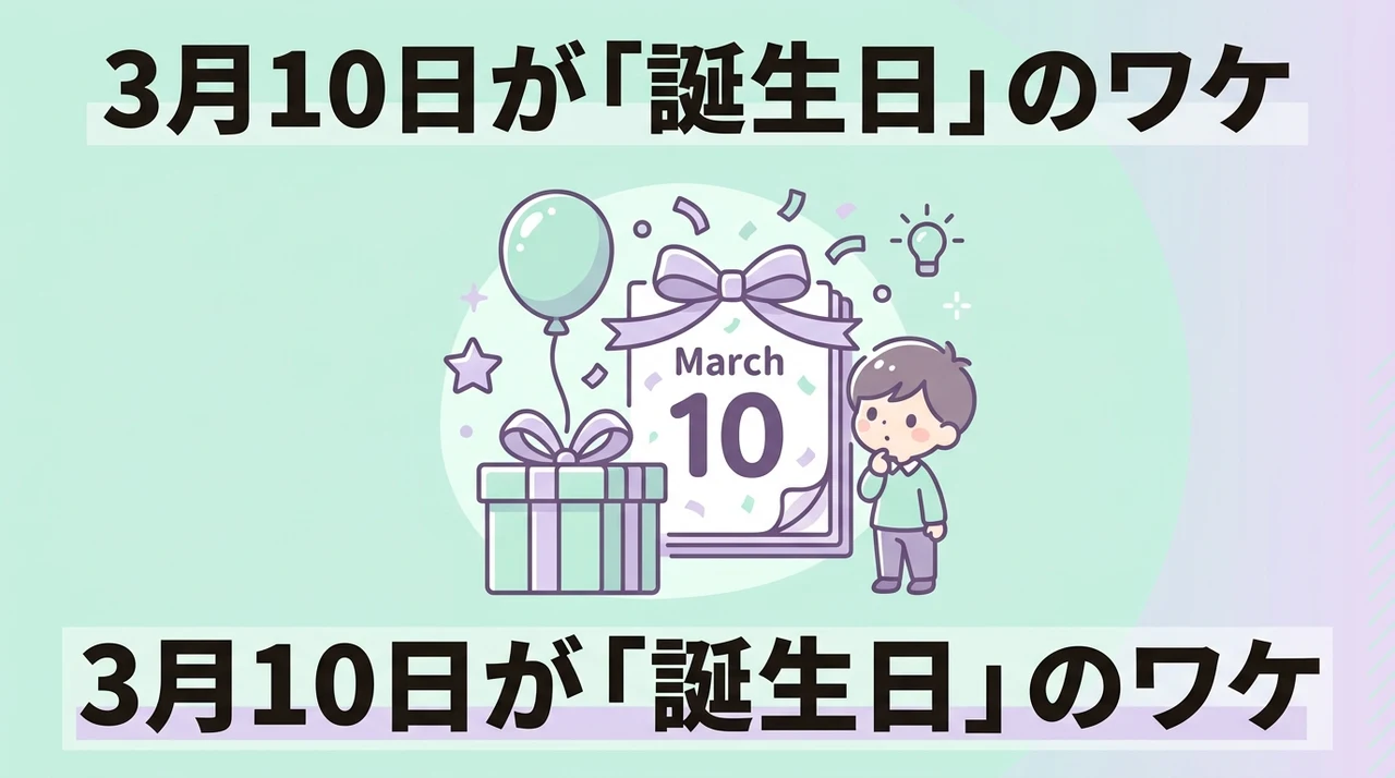 ファンが3月10日を誕生日とする理由