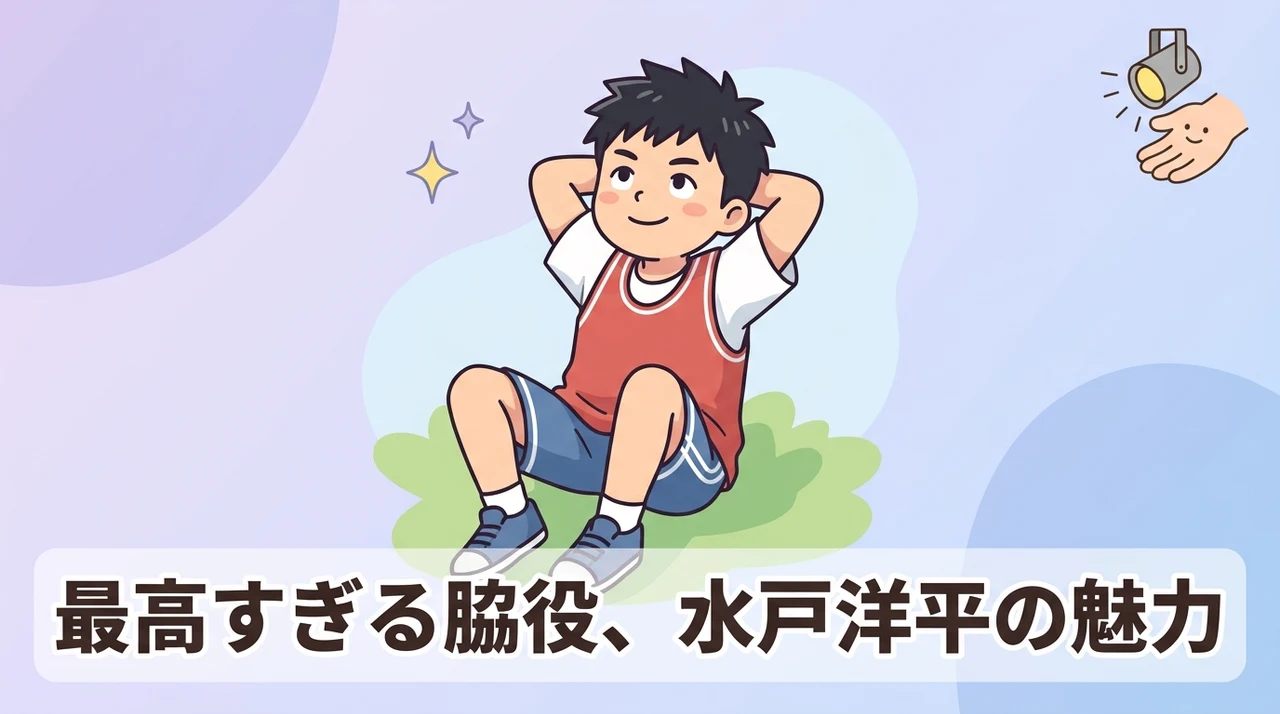 サブキャラ水戸洋平が愛される理由