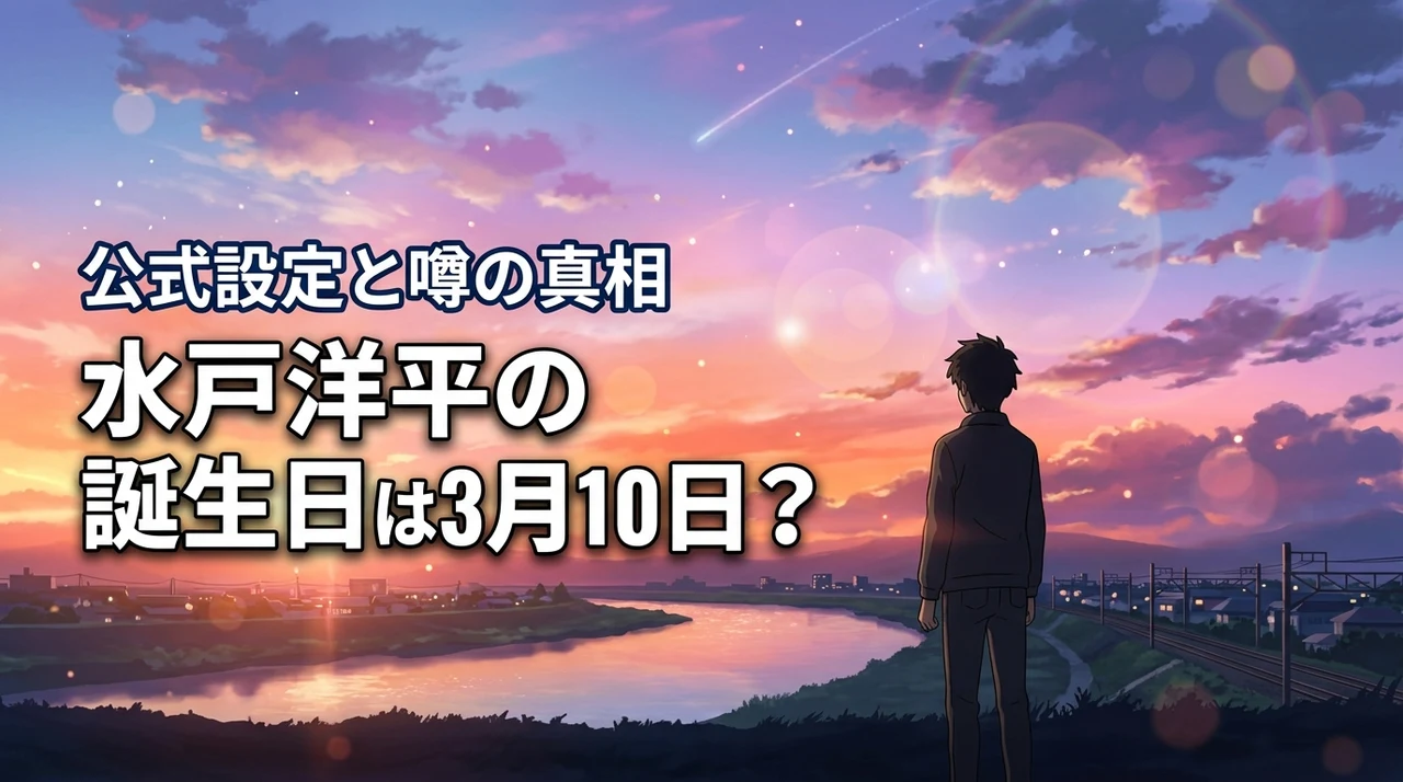 スラムダンク水戸洋平の誕生日が3月10日って本当？公式設定と噂の真相