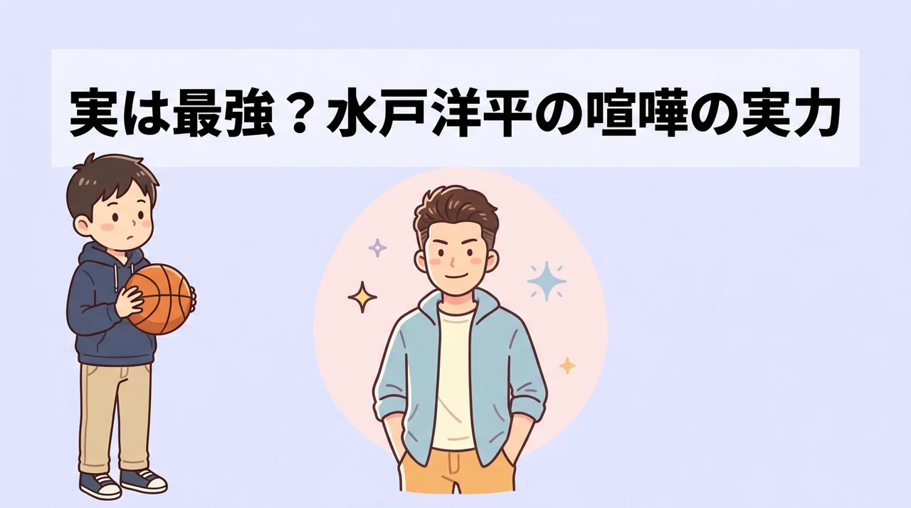 スラムダンク水戸洋平の喧嘩の強さと実績