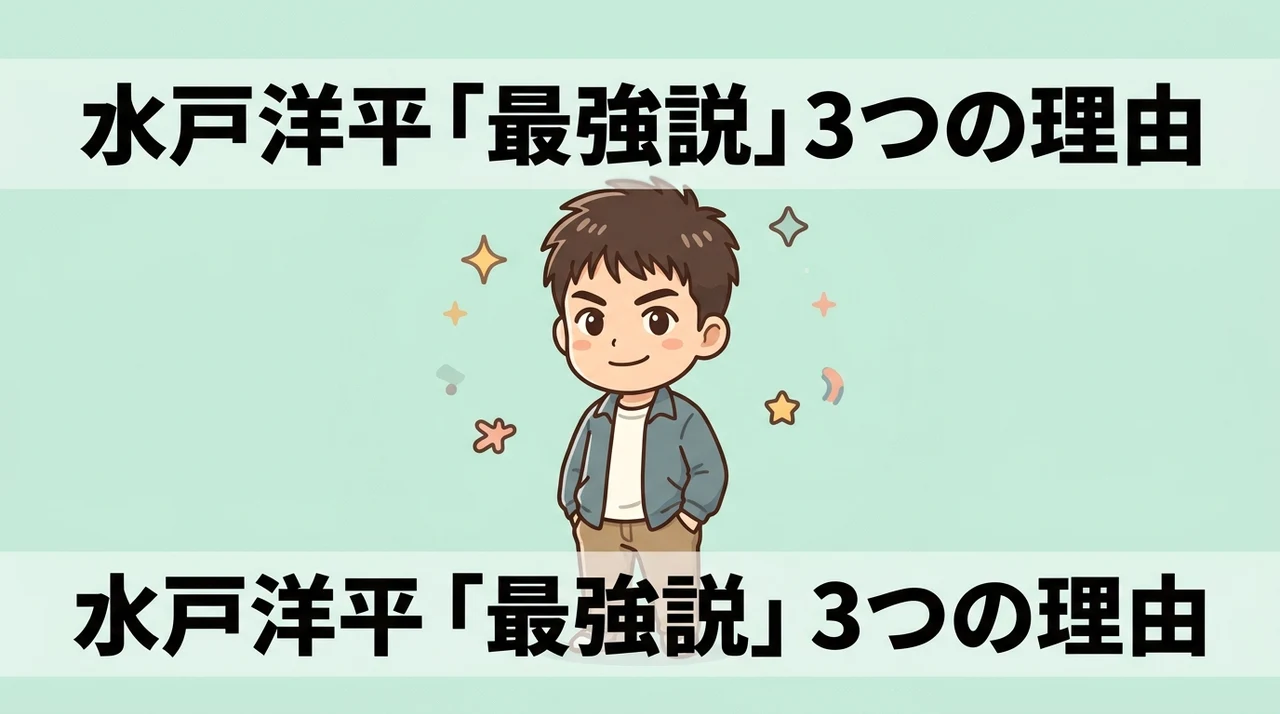 水戸洋平が最強と支持される3つの理由
