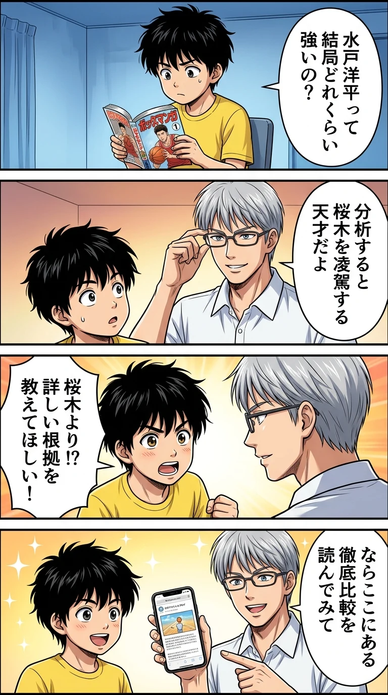 スラムダンク 水戸 強い