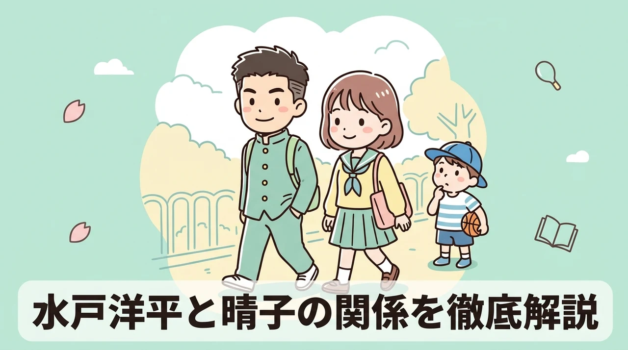 スラムダンクの水戸と晴子の関係を徹底解説
