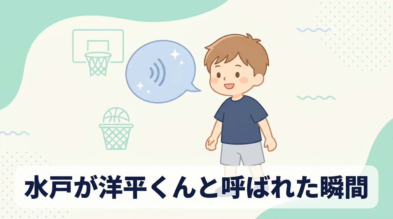 水戸が洋平くんと呼ばれたタイミング
