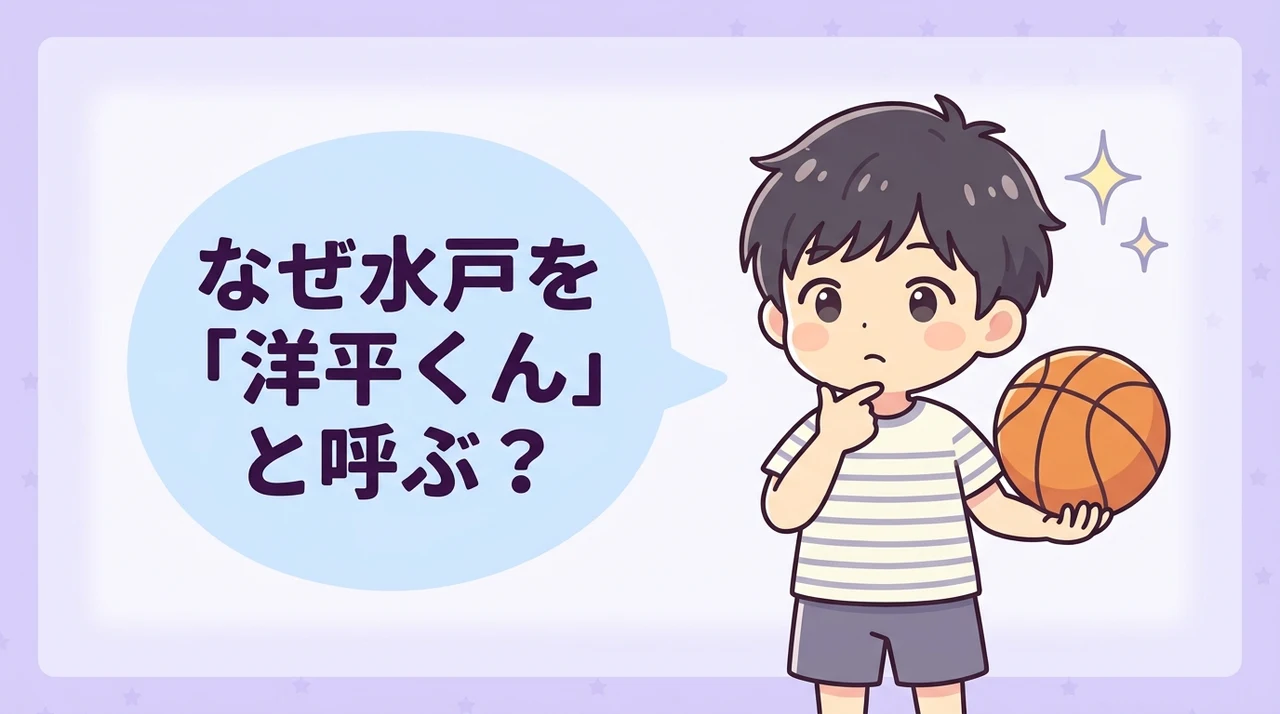 水戸を洋平くんと呼ぶ理由3つ
