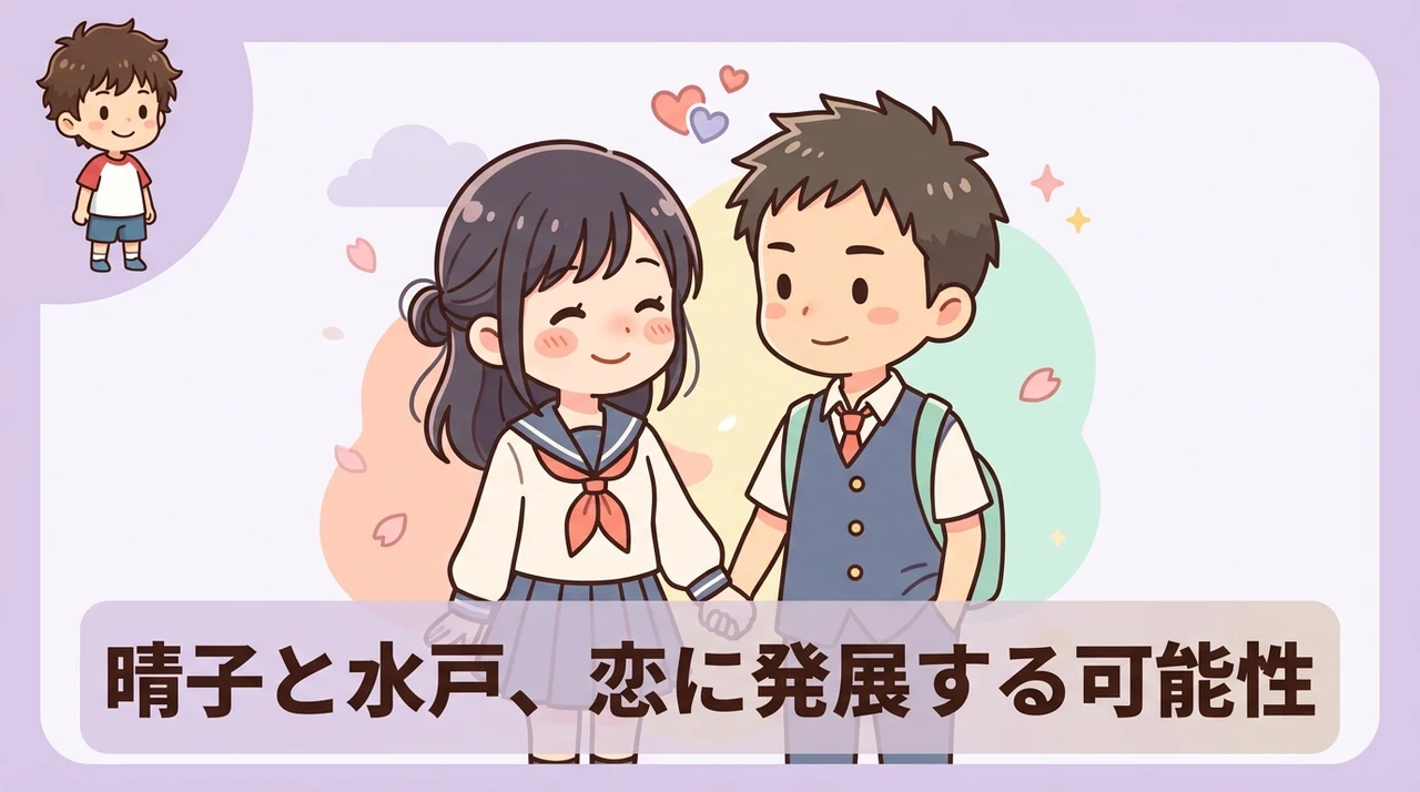晴子と水戸の恋愛に発展する可能性