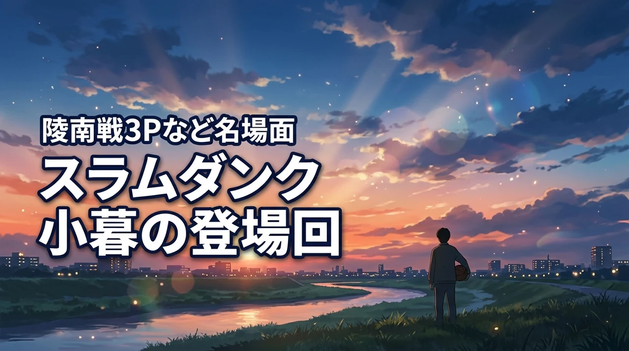 スラムダンクの小暮の登場回はどこ？感動の陵南戦3ポイントなど名場面を特定