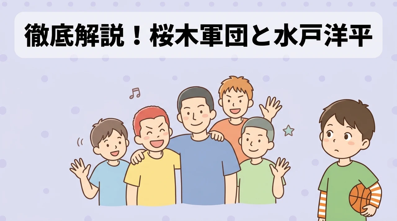 スラムダンクの桜木軍団と水戸洋平の基本プロフィール