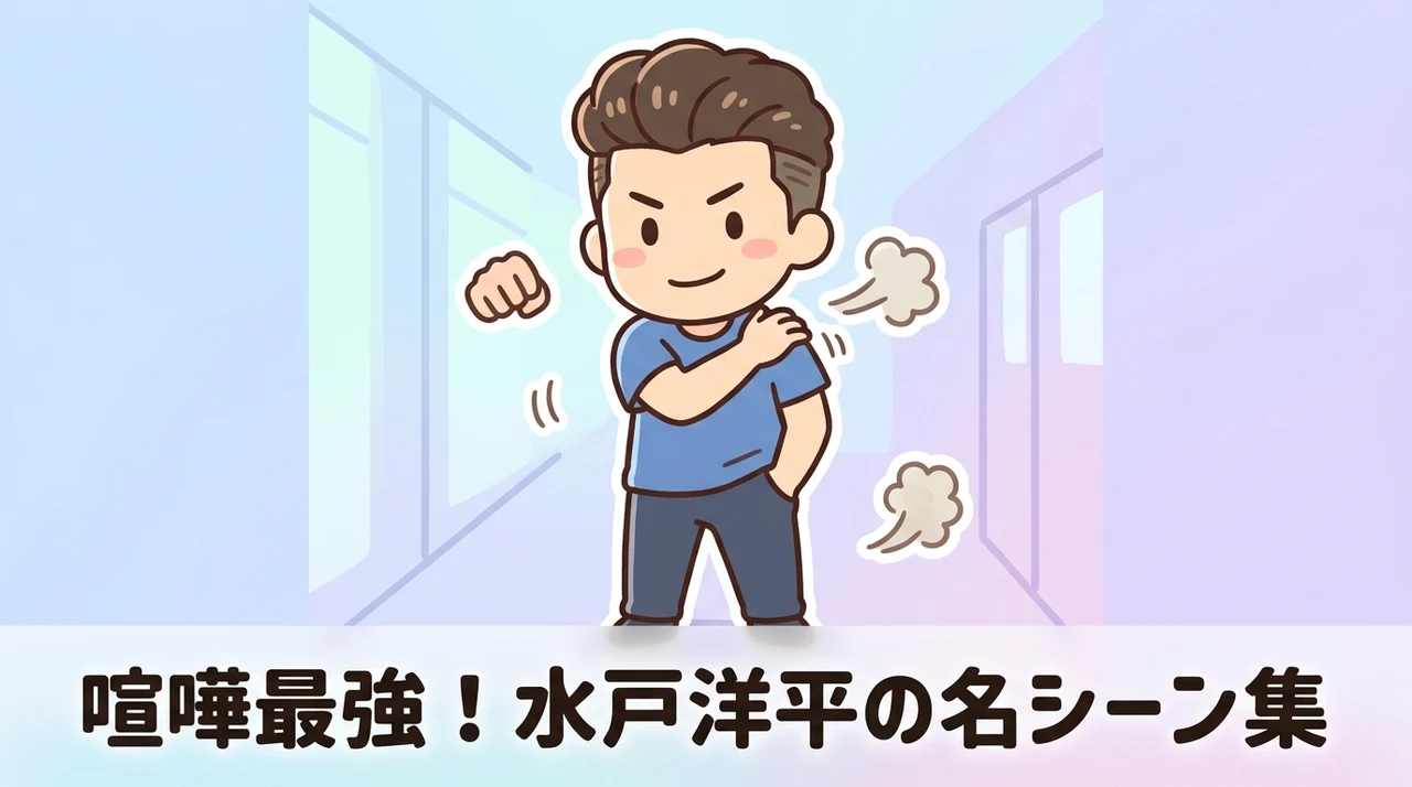 スラムダンクで作中屈指の強さを見せる水戸洋平の名シーン
