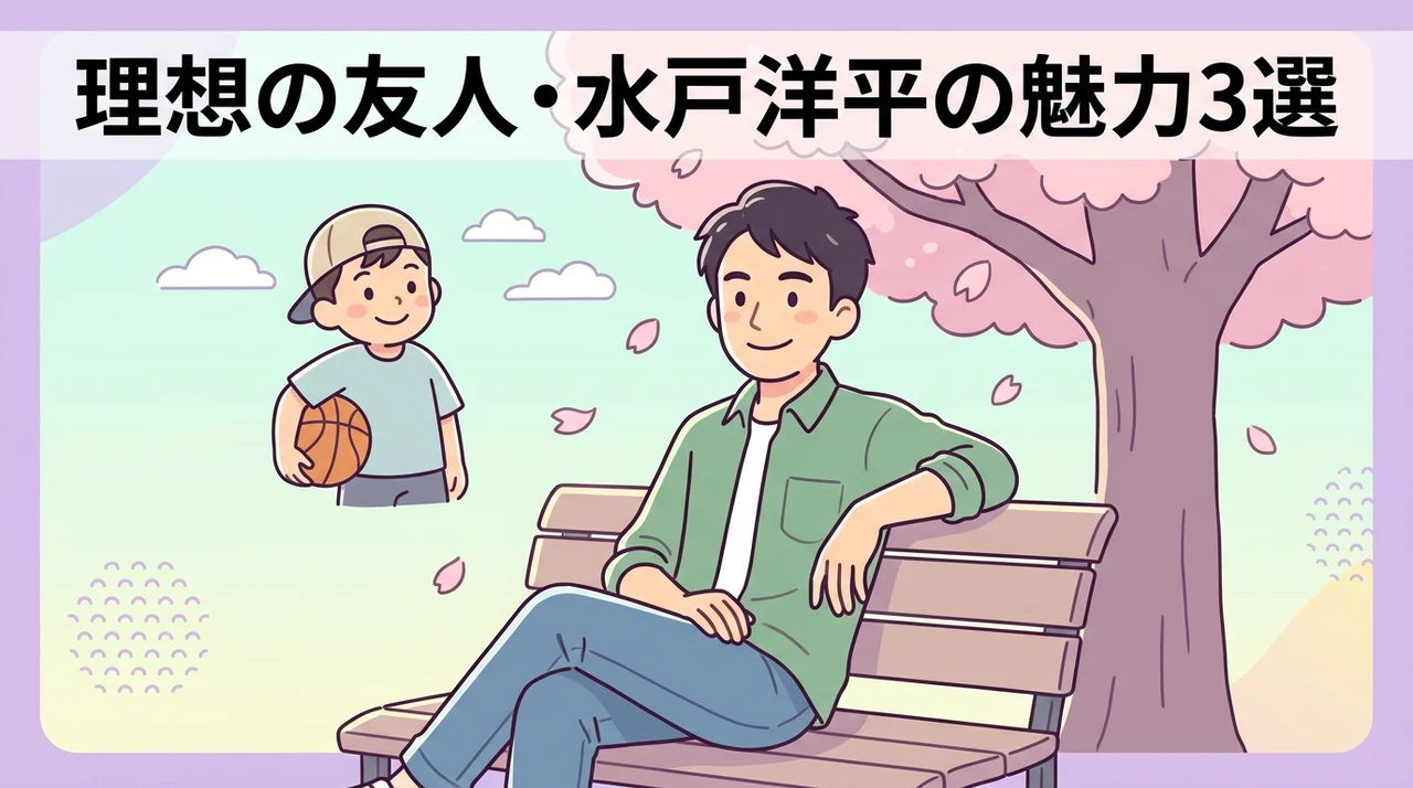 水戸洋平が「理想の友人」として愛される3つの魅力
