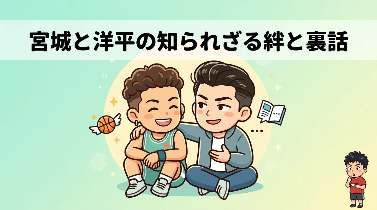 宮城リョータと水戸洋平の関係とスラムダンクの裏話