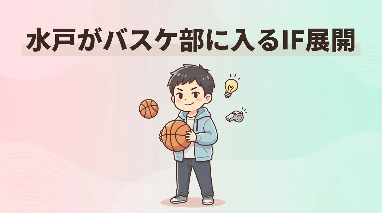 水戸がバスケ部に入るIF展開のメリット5つ