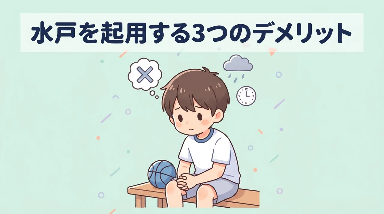 水戸を選手として起用するデメリット3つ