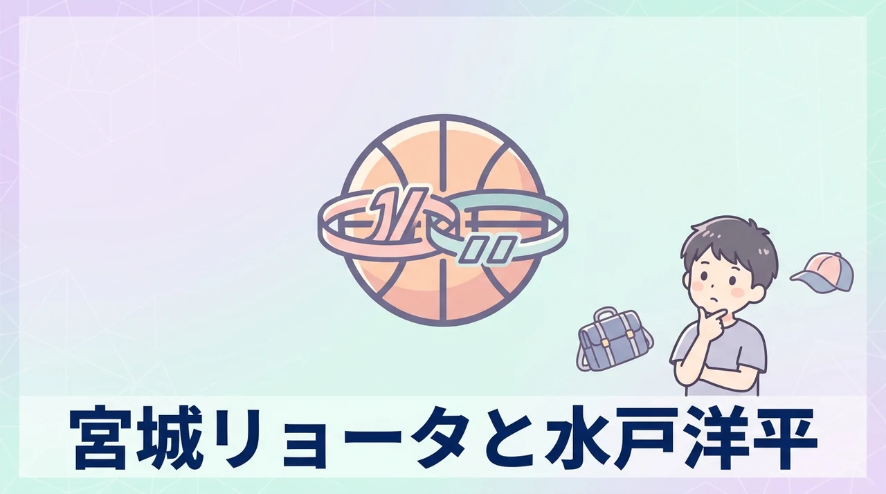 宮城リョータと水戸洋平のスペック比較