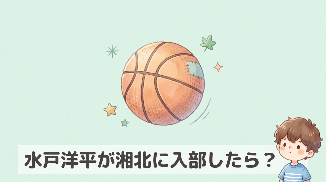もし水戸が入部した際のスラムダンクの戦術