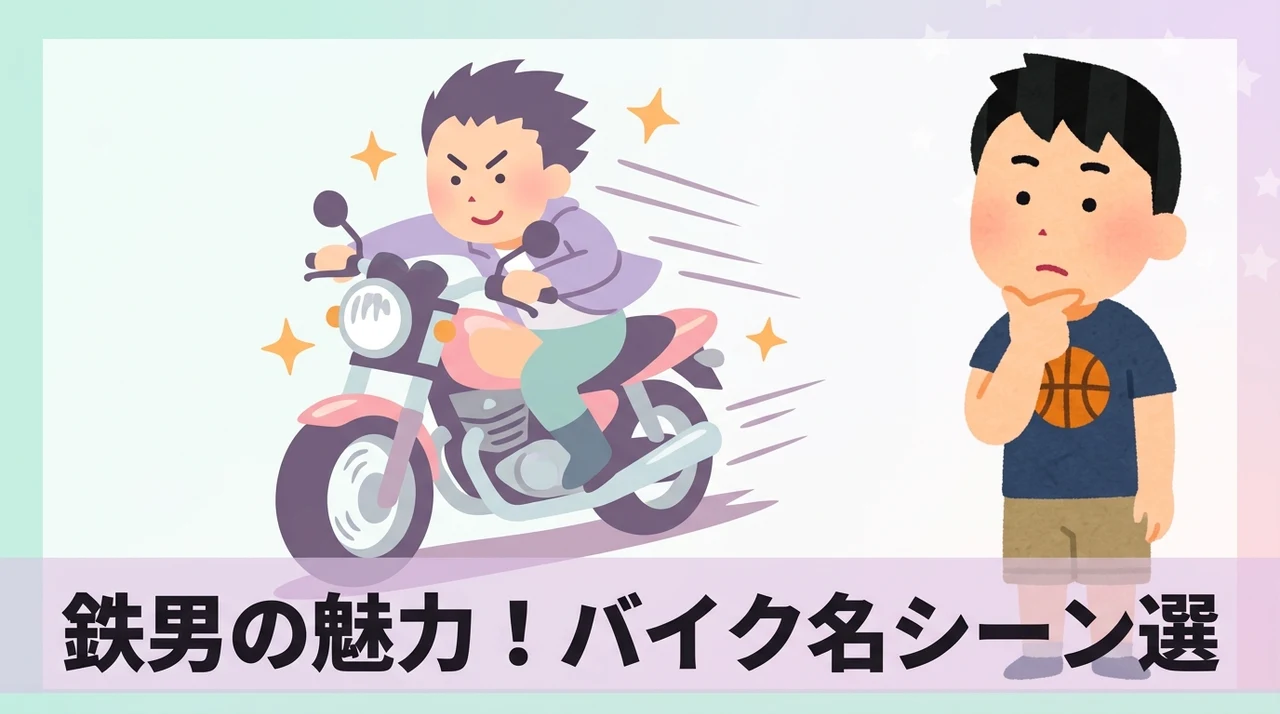 鉄男の魅力とバイクが登場する名シーン