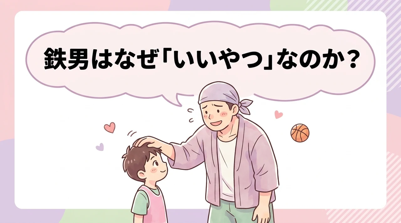 スラムダンクの鉄男がいいやつと言われる理由と概要
