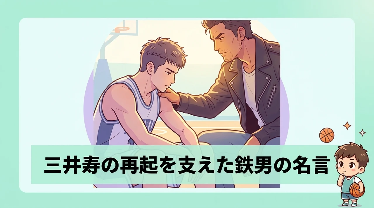 三井寿の再起を支えた鉄男の名言と名シーン