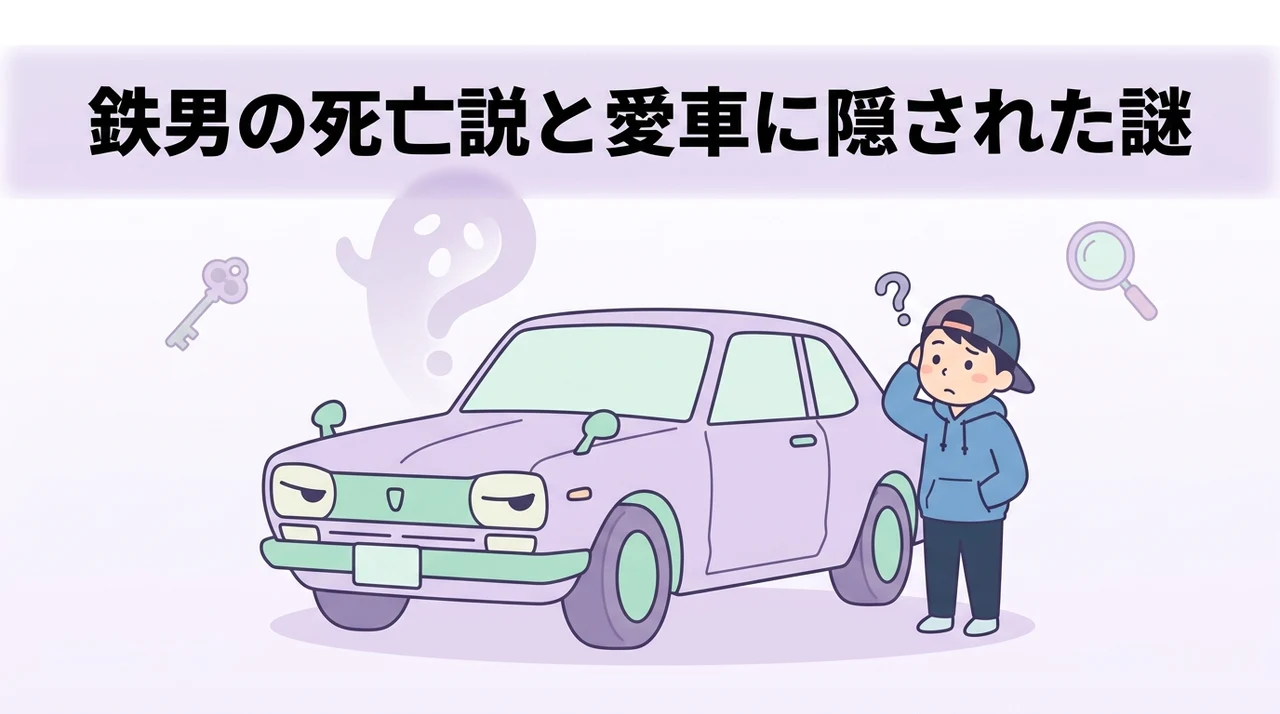 都市伝説的な鉄男の死亡説や愛車の秘密