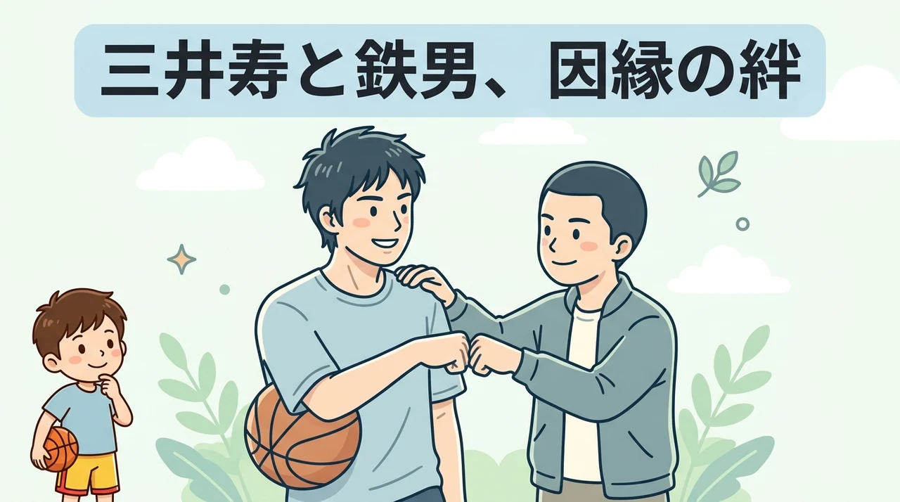 三井寿と鉄男の複雑な関係性