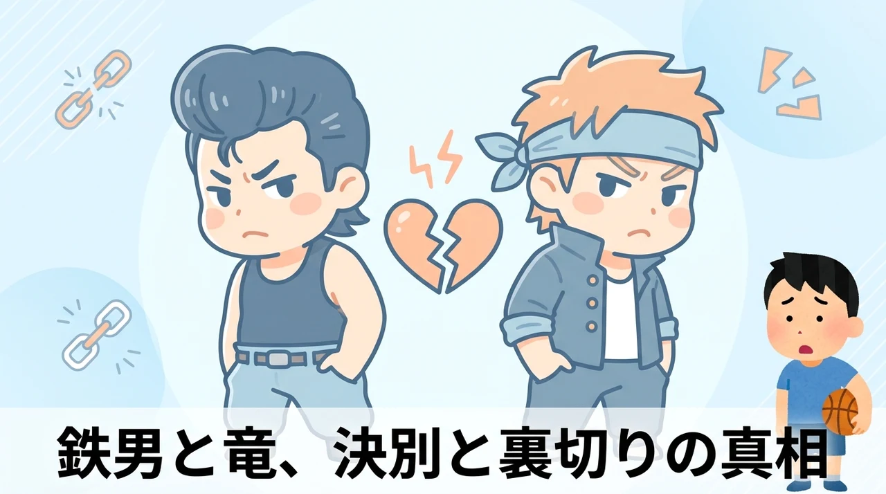 スラムダンクの鉄男と竜が対立した経緯