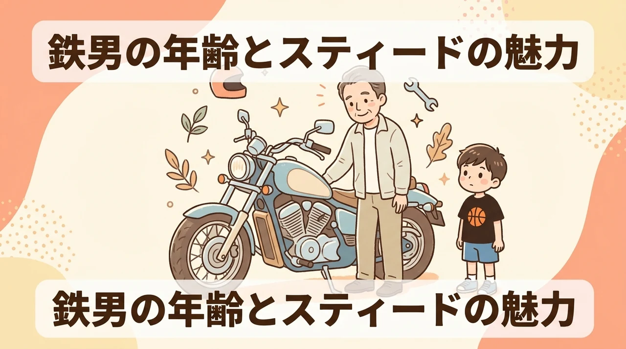 鉄男の年齢や愛車スティード400の魅力