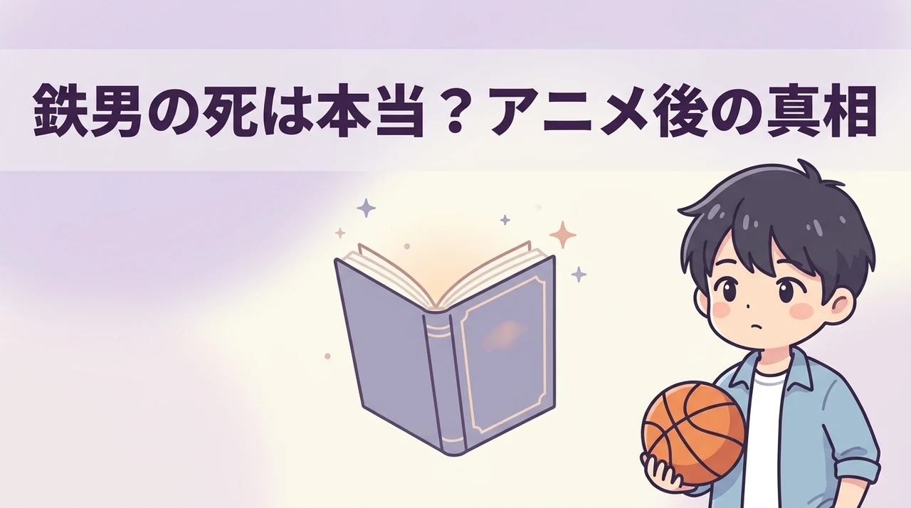 鉄男の死亡説は本当?アニメ後の真相
