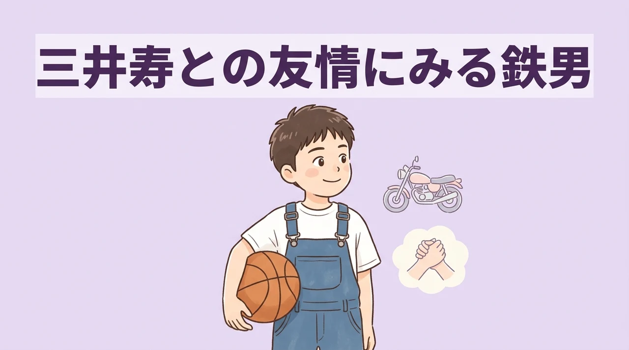 三井寿との友情にみる鉄男のカリスマ性