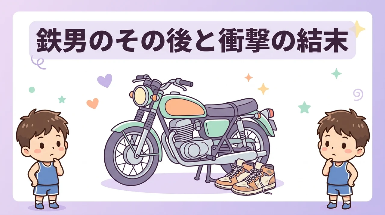 スラムダンク鉄男のその後と描かれた結末