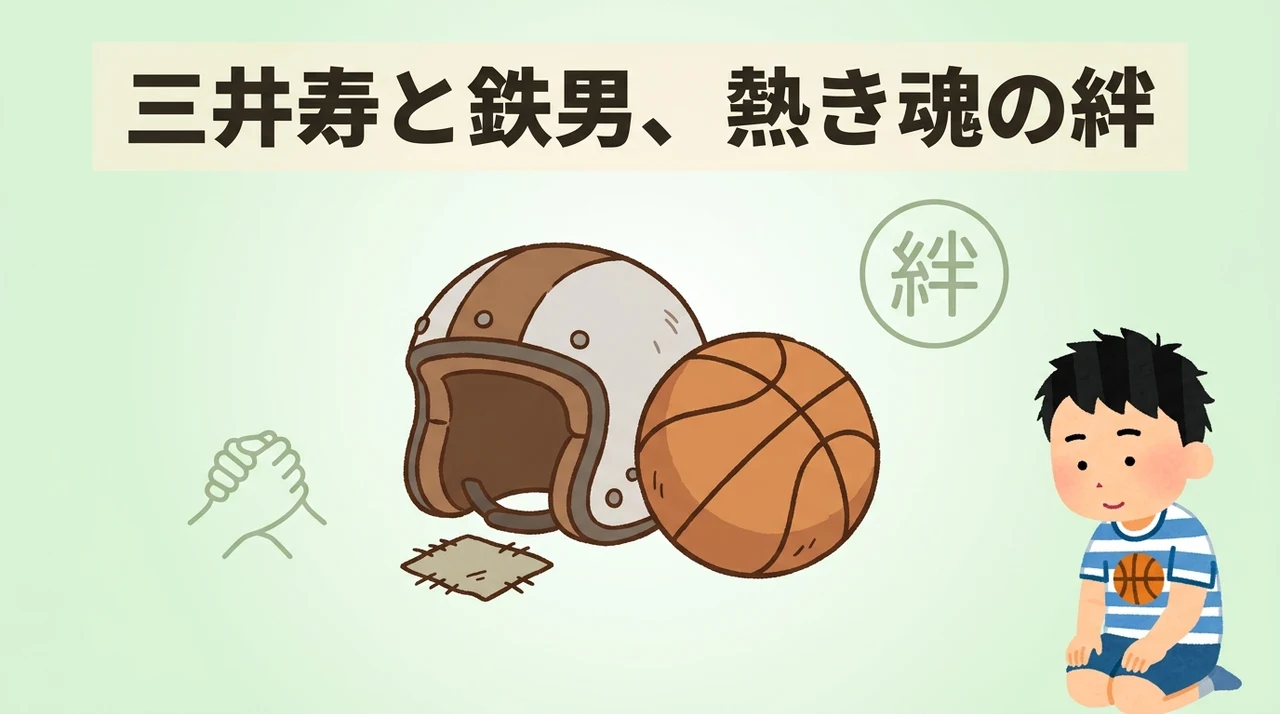 三井寿を支えた鉄男の男気と関係性