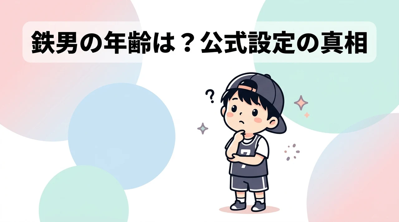 スラムダンク鉄男の年齢と公式設定の真相