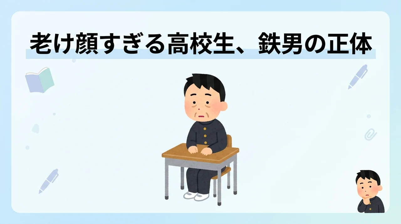 鉄男の老け顔と高校生離れした特徴