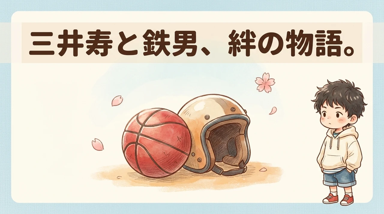三井寿との関係と鉄男が残した名言