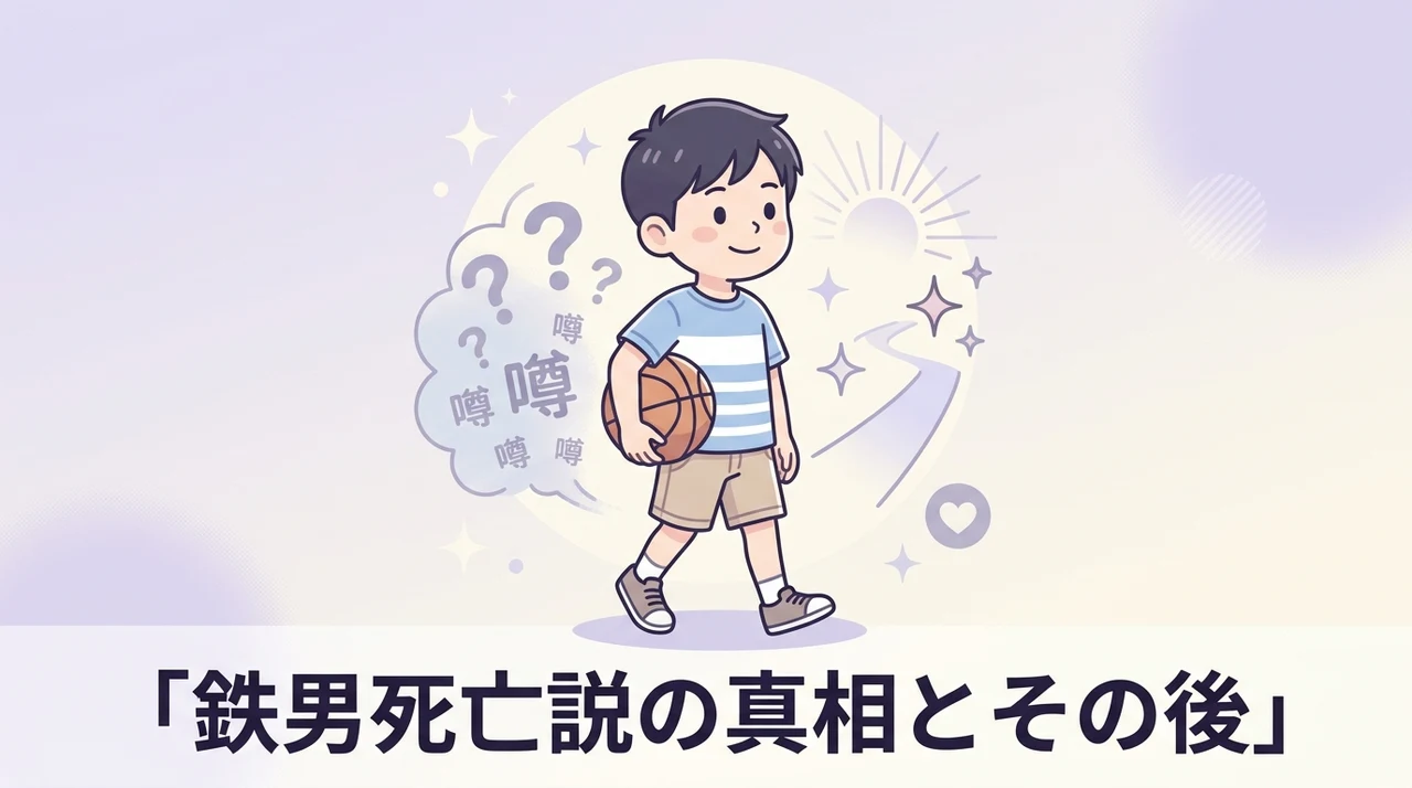 噂される鉄男の死亡説の真相とその後