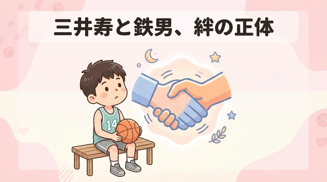 三井寿と鉄男の関係性と出会いの背景