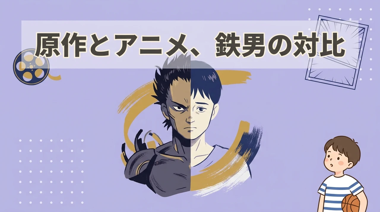 原作とアニメで異なる鉄男の描かれ方