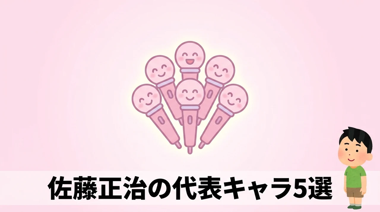 佐藤正治が声優を務める有名キャラクター5選