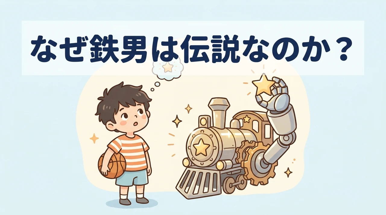 鉄男が伝説のキャラである背景