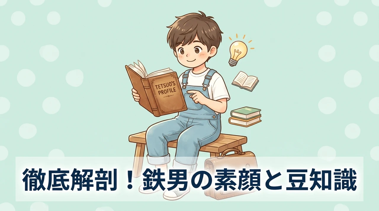 鉄男のプロフィールと豆知識