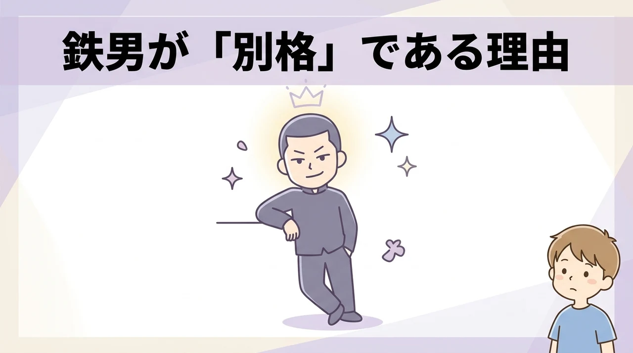 鉄男と他の不良キャラの違い