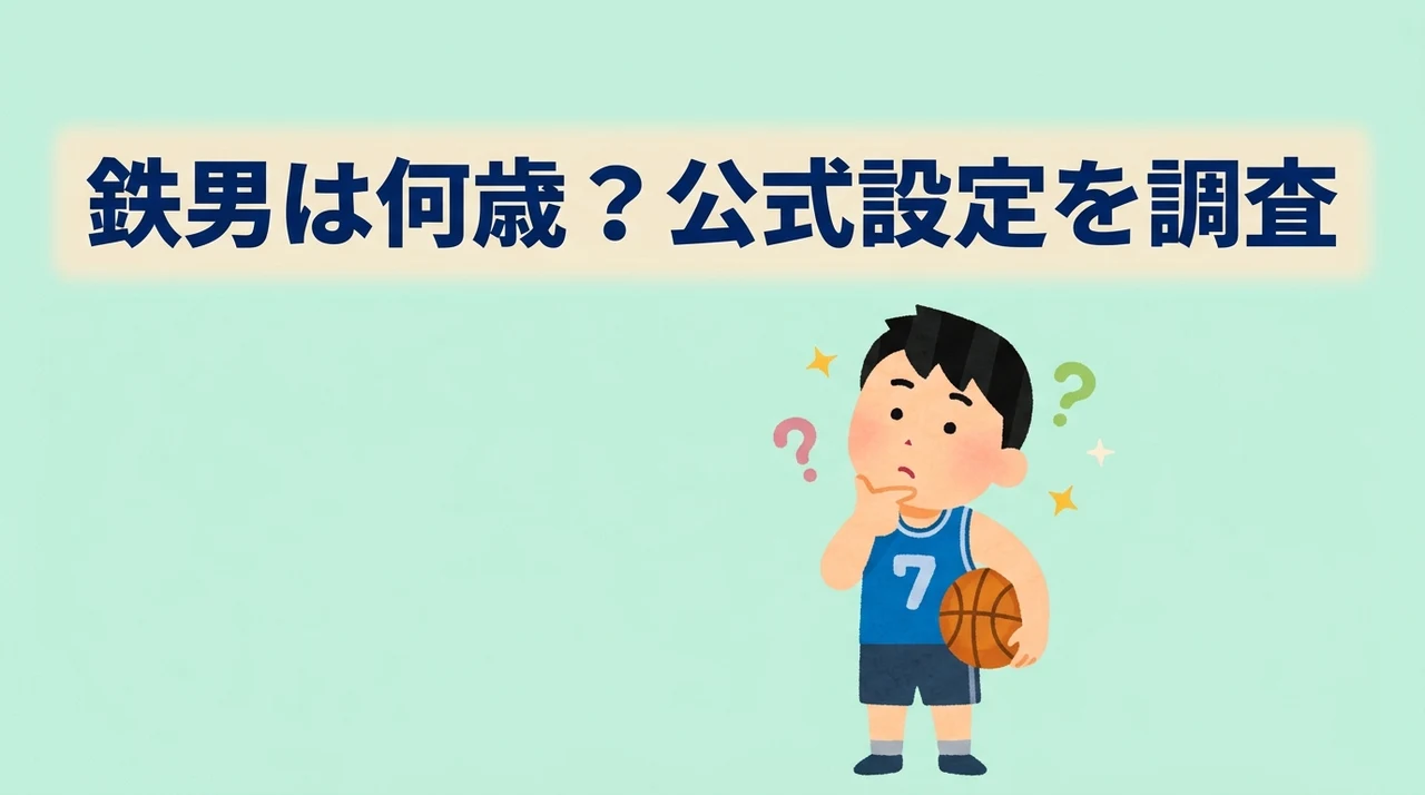 スラムダンクの鉄男は何歳？公式設定を調査