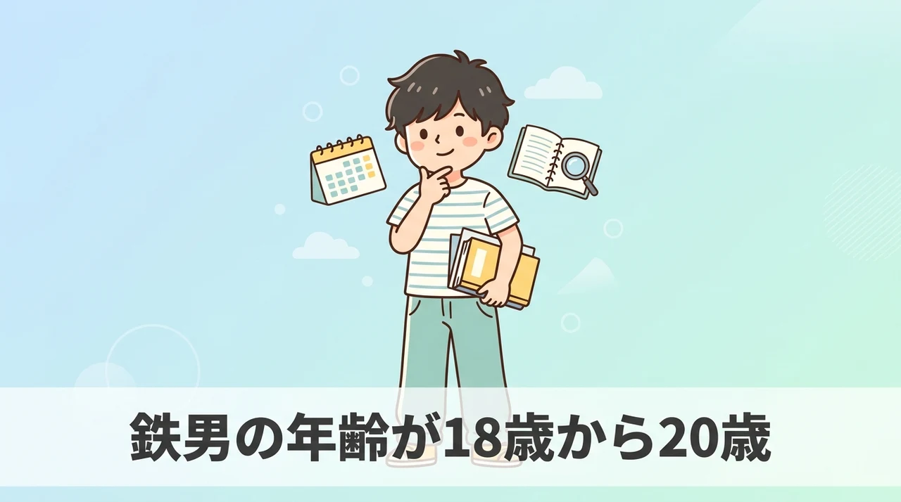鉄男の年齢が18歳から20歳とされる根拠