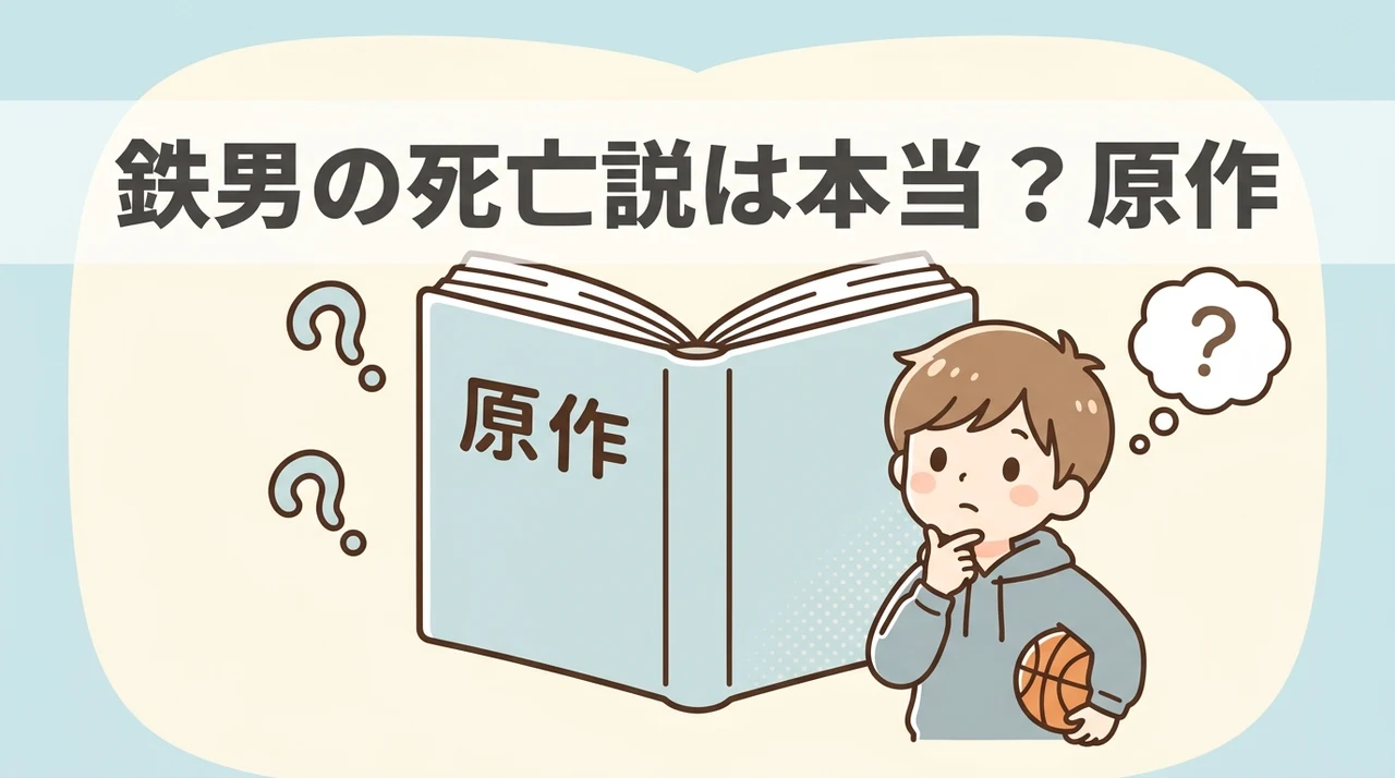 鉄男の死亡説は本当？原作とアニメの違い